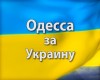  Одесса за Украину 