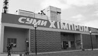  «Сумыхимпром»: мнимые и явные угрозы